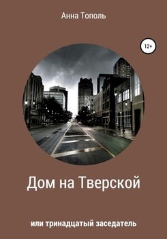 Дом на Тверской, или Тринадцатый заседатель