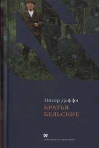 Братья Бельские
