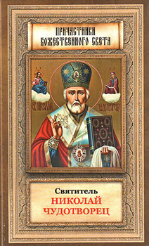 Святитель Николай Чудотворец житие, перенесение мощей, чудеса, слава в России
