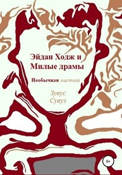 Эйдан Ходж и Милые драмы