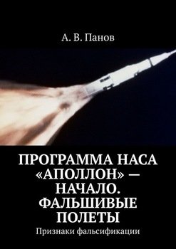 Программа НАСА «Аполлон» – начало. Фальшивые полеты. Признаки фальсификации