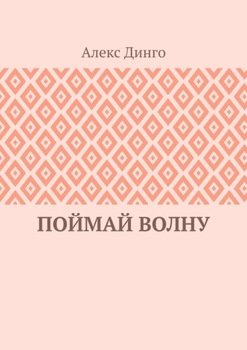 Поймай волну