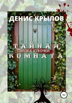 Тайная комната