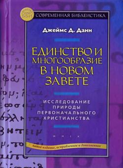 Единство и многообразие в Новом Завете Исследование природы первоначального христианства