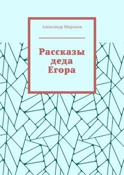 Рассказы деда Егора