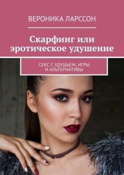 Асфиксия или удушение в сексе - смертельно опасная практика