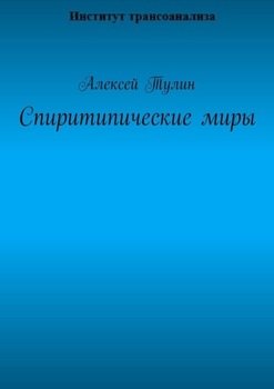Спиритипические миры