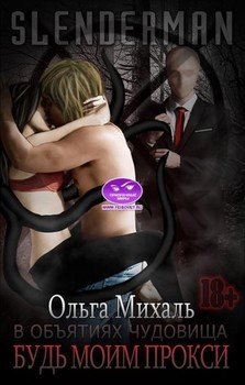 Slenderman: В объятиях чудовища. Будь моим прокси