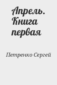 Апрель. Книга первая