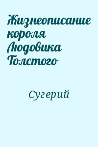 Жизнеописание короля Людовика Толстого