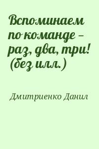 Вспоминаем по команде — раз, два, три!