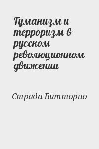 Гуманизм и терроризм в русском революционном движении