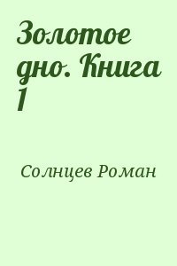 Золотое дно. Книга 1