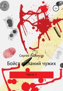 Бойся желаний чужих. Часть 1