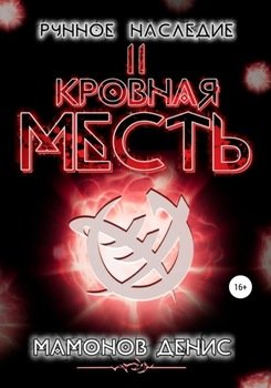 Рунное наследие 2. Кровная месть