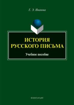 История русского письма