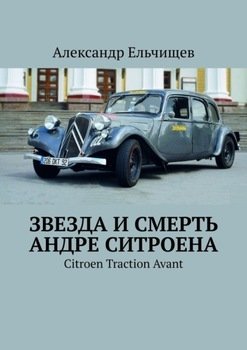 Звезда и смерть Андре Ситроена. Citroen Traction Avant