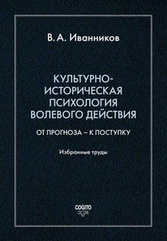 Культурно-историческая психология волевого действия: От прогноза – к поступку