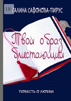 Твой образ блистающий