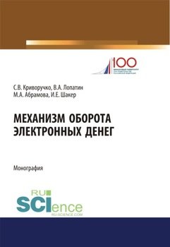 Механизм оборота электронных денег: теория и практика. . Монография.