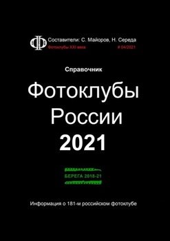 Фотоклубы России – 2021. Справочник