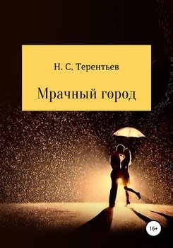 Мрачный город