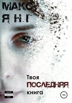 Твоя последняя книга