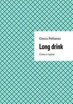 Long drink. Стихи и проза