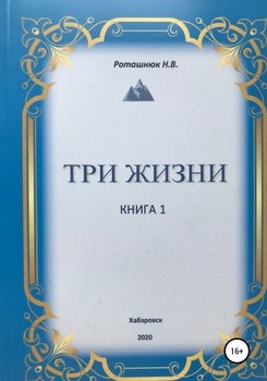 Три жизни. Книга 1. Не потеряй свой путь