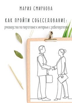 Как пройти собеседование. Руководство поподготовке кинтервью сработодателем