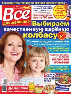 Всё для женщины №37/2019