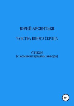 Чувства юного сердца. Стихи 