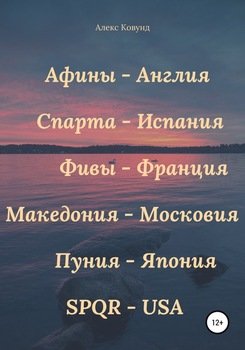История повторяется: Афины – Англия, Спарта – Испания, Фивы – Франция, Македония – Московия, Пуния – Япония, SPQR – USA