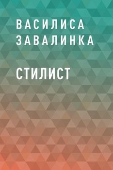 Стилист