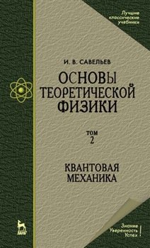 Основы теоретической физики . Том 2. Квантовая механика