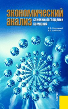 Экономический анализ слияний поглощений компаний. . Монография.