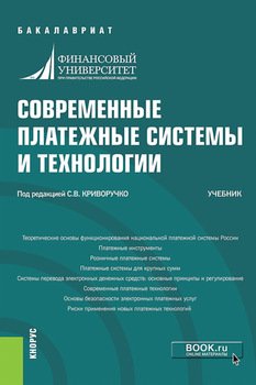 Современные платежные системы и технологии. . Учебник.