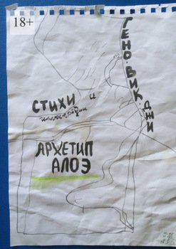 Архетип алоэ. Стихи и иллюстрации