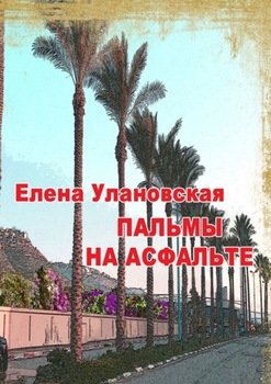 Пальмы на асфальте. Роман