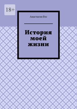 История моей жизни