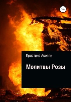 Молитвы Розы