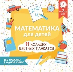 Математика для детей. Все плакаты в одной книге: 11 больших цветных плакатов