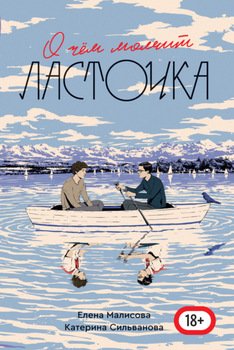 О чем молчит ласточка книга