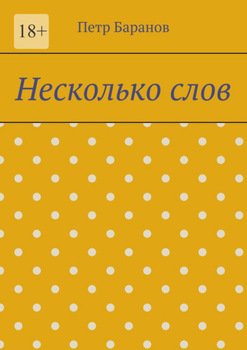 Несколько слов