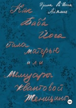 Как Баба Йога стала Матерью или Мемуары Квантовой Женщины