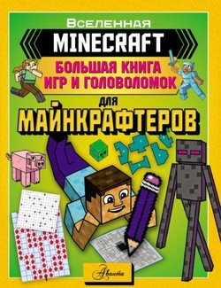 MINECRAFT. Большая книга игр и головоломок для майнкрафтеров