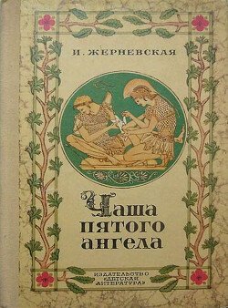 Чаша пятого ангела