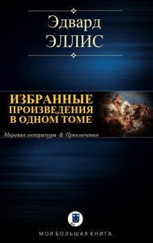 ИЗБРАННЫЕ ПРОИЗВЕДЕНИЯ В ОДНОМ ТОМЕ ИЗБРАННЫЕ ПРОИЗВЕДЕНИЯ В ОДНОМ ТОМЕ