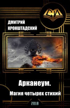Арканеум. Магия четырех стихий. Часть I Встреча с пророком
