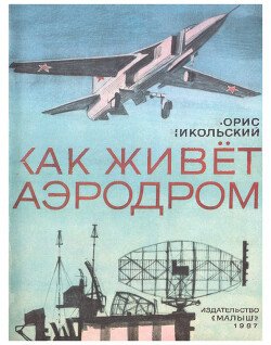Как живет аэродром
